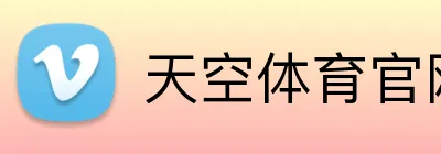 天空体育官网，天空体育直播，天空体育APP，天空体育平台 Logo